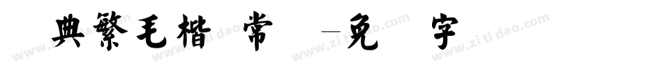 经典繁毛楷 常规字体转换